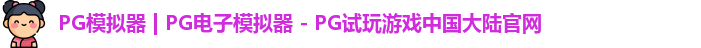 PG模拟器最新版